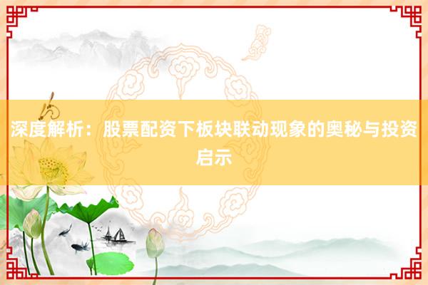 深度解析：股票配资下板块联动现象的奥秘与投资启示