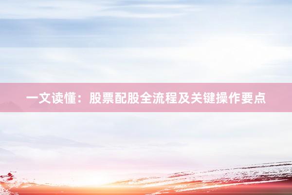一文读懂：股票配股全流程及关键操作要点