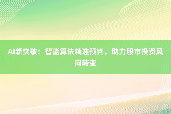 AI新突破：智能算法精准预判，助力股市投资风向转变