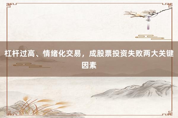 杠杆过高、情绪化交易，成股票投资失败两大关键因素