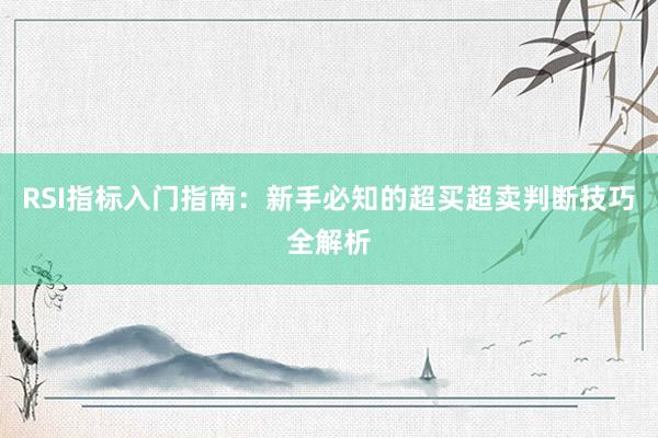 RSI指标入门指南：新手必知的超买超卖判断技巧全解析