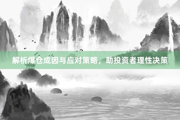 解析爆仓成因与应对策略，助投资者理性决策