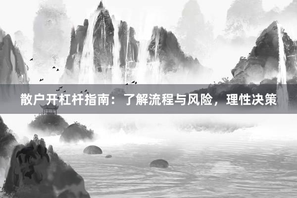 散户开杠杆指南：了解流程与风险，理性决策