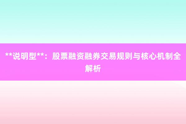 **说明型**：股票融资融券交易规则与核心机制全解析