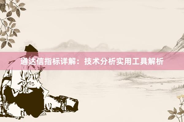 通达信指标详解：技术分析实用工具解析