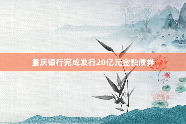 重庆银行完成发行20亿元金融债券